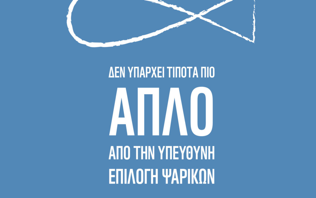 Τίποτα πιο απλό από την υπεύθυνη επιλογή ψαρικών