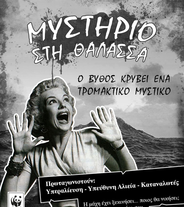 Φως στο μυστήριο της θάλασσας