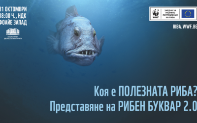 WWF представя РИБЕН БУКВАР 2.0