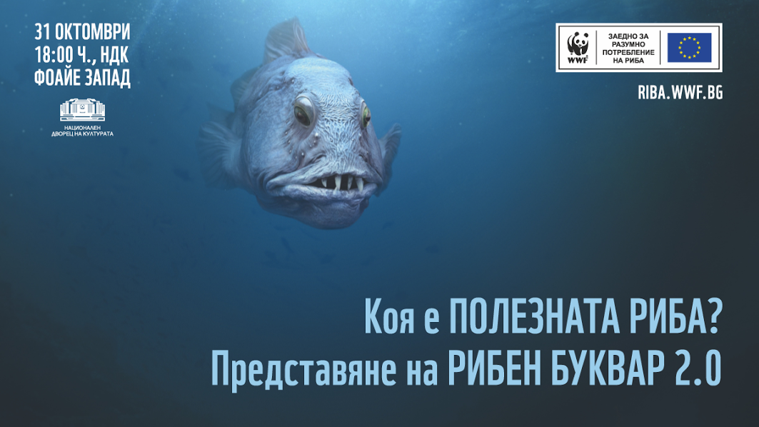 WWF представя РИБЕН БУКВАР 2.0